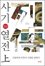 사기열전 (상)