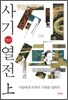 사기열전 (상)