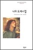 나의 도제시절