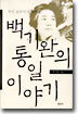 우리 모두가 함께하는 백기완의 통일이야기
