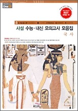 OneUP 원업 사설 수능·내신 모의고사 모음집 국사 (8절)(2009년)