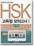 HSK 고득점 모의고사 1