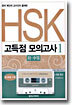 HSK 고득점 모의고사 1