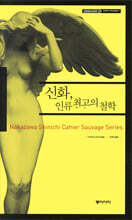 신화, 인류 최고의 철학