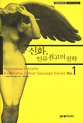 신화, 인류 최고의 철학
