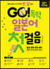 GO! 독학 일본어 첫걸음