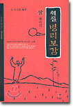 체질 병리보감 (상)