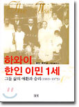 하와이 한인 이민 1세