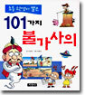 초등 학생이 뽑은 101가지 불가사의