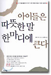 아이들은 따뜻한 말 한마디에 큰다