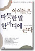 아이들은 따뜻한 말 한마디에 큰다