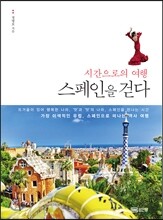 시간으로의 여행 스페인을 걷다