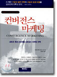 컨버전스 마케팅