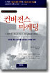 컨버전스 마케팅