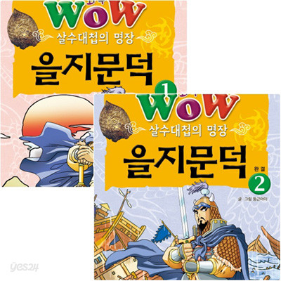 Wow 살수대첩의 명장 을지문덕 세트 (전2권) - 한국사 위인 만화