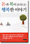 돈과 복이 굴러드는 행복한 이야기