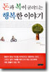 돈과 복이 굴러드는 행복한 이야기