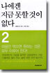 나에겐 지금 못할 것이 없다 2