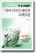 자바 디자인 패턴과 리팩토링