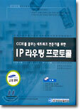 IP 라우팅 프로토콜