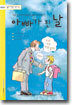 아빠가 된 날