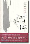 누구나 홀로 선 나무