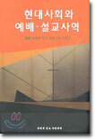 현대사회와 예배·설교사역