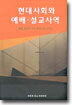 현대사회와 예배·설교사역