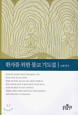 환자를 위한 불교 기도집