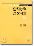 2급 한자능력검정시험