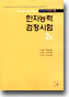 2급 한자능력검정시험