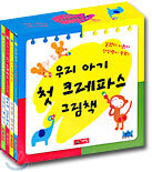 우리 아기 첫 크레파스 그림책