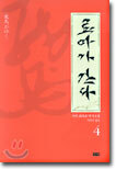 료마가 간다 4