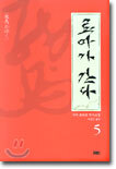 료마가 간다 5