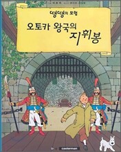 오토카 왕국의 지휘봉