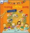 지구마을 어린이 요리책