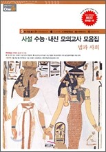 OneUP 원업 사설 수능·내신 모의고사 모음집 법과 사회 (8절)(2009년)