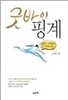 굿바이 핑계