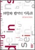 저항과 반역의 기독교