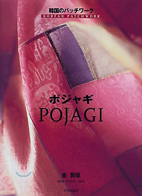 ポジャギ(POJAGI)