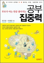부모가 아는 만큼 좋아지는 공부 집중력