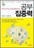 부모가 아는 만큼 좋아지는 공부 집중력