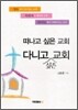 떠나고 싶은 교회 다니고 싶은 교회