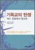 기독교의 탄생