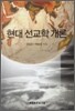 현대 선교학 개론