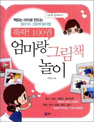 뚝딱! 100권 엄마랑 그림책 놀이