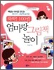 뚝딱! 100권 엄마랑 그림책 놀이