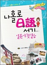 나홀로 일어서기 일본어 첫걸음