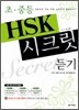 초ㆍ중등 HSK 시크릿 듣기