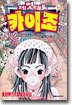 제멋대로 카이조 5